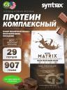 Комплексный протеин SYNTRAX Matrix 2 lbs 907 г, Молочный шоколад