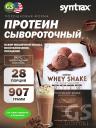 Сывороточный протеин SYNTRAX Whey Shake 907 г, Шоколадный коктейль