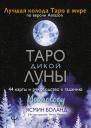 Книга Таро Дикой Луны. 44 карты и руководство к гаданию. Moonology