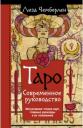 Чемберлен Лиза. Таро. Современное руководство. Интуитивное чтение карт, главные расклады и их толкование