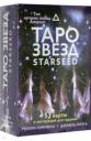 Кэмпбелл Ребекка. Таро звезд. Starseed. 53 карты и инструкция для гадания