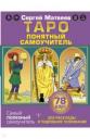 Матвеев Сергей Александрович. Таро. Все расклады и подробное толкование 78 карт. Понятный самоучитель