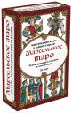 Марсельское таро. Руководство для Гадания и Чтения карт 78 карт + Инструкция В ко...