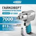 Гайковёрт пневматический ударный GROSS G1260,1/2 Twin Hammer 813Нм 7000 об/мин 57441