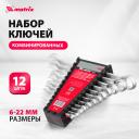 Набор ключей комбинированных MATRIX 6-22мм CrV матовый хром 12шт 15412