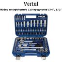 Набор инструментов 110 предметов 1/4", 1/2" Vertul VR0110