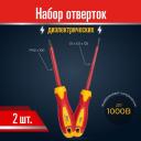 Набор отверток диэлектические KRAFT 2 шт (KT 700444)