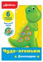Развивающая игрушка Азбукварик Динозаврик чудо-огоньки 28212-1