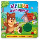 Звуковая книга для малышей. Мишка и его друзья