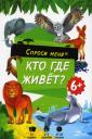 Обучающие Игры Геодом карточная Игра Спроси Меня кто Где Живет?