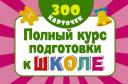 Комплект карточек полный курс подготовки к Школе Аст 978-5-17-982556-2