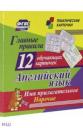 Главные правила. Английский язык. Имя прилагательное. Наречие. 12 обучающих карточек по школьной пр.