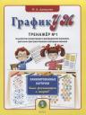 Ольга Александровна Давыдова. ГрафикУМ. Тренажер №1 по развитию концентрации и распределения внимания, зрительно-пространственных и моторных навыков. Ламинированные карточки. Пиши фломастером и стирай!