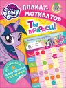Мой маленький пони. Плакат-мотиватор