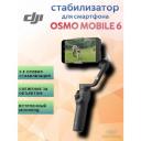 Электрический стабилизатор для смартфона DJI Osmo Mobile 6 серый