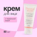 A'PIEU Крем для лица увлажняющий с термальной водой 80