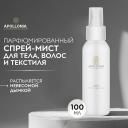 Спрей для тела APOLLONIA Ароматический спрей Purity Body & room spray 100
