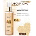 Спрей для тела БЕЛИТА-М Арома-мист для тела Искрящийся Feel Happy 150