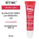 Бальзам для губ ВИТЭКС Бальзам-тинт для объема губ с коллагеном WOW LIPS