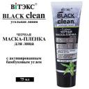 Маска для лица ВИТЭКС Маска-пленка для лица BLACK CLEAN 75