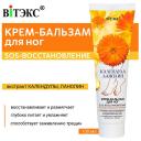 Крем для ног ВИТЭКС Крем-бальзам для ног Календула & Ланолин SOS-восстановление 100