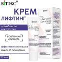 Крем для глаз ВИТЭКС Крем-лифтинг для области вокруг глаз осветляющий Skin White Белоснежная кожа 30