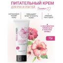 БЕЛИТА-М Крем для рук и локтей Питательный Hibiscus Wonder 75