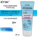 Крем для лица ВИТЭКС Крем-сорбет для лица и кожи вокруг глаз UltraLong увлажняющий 20+ день-ночь 40