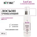 ВИТЭКС Лосьон для лица Очищающий с отшелушивающим эффектом LUX CARE 145