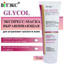 Маска для лица ВИТЭКС Экспресс-маска для устранения тусклости кожи лица выравнивающая GLYCOL 75
