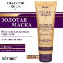 ВИТЭКС Маска для лица и шеи питательная золотая восстанавливающая упругость Гиалурон GOLD 75