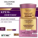 Крем для лица ВИТЭКС Крем-лифтинг для лица и шеи Моделирующий SPF 15 Дневной 50+ Гиалурон GOLD 45