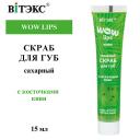 ВИТЭКС Скраб для губ сахарный с косточками киви WOW LIPS 15