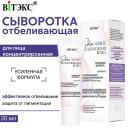 ВИТЭКС Сыворотка для лица отбеливающая концентрированная Skin White 30