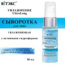 ВИТЭКС Сыворотка для лица UltraLong увлажняющая с активными гидросферами 30