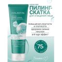Пилинг для лица БЕЛИТА-М Пилинг-скатка для очищения лица Нежная COLLAGEN+ELASTIN COLASTIN 75