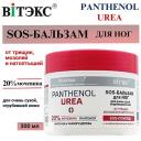 ВИТЭКС SOS-Бальзам для ног для очень сухой, огрубевшей кожи Pharmacos PANTHENOL UREA 300
