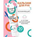 BELKOSMEX Бальзам для рук увлажняющий Pockets’ Hand Cream 30