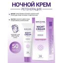 Крем для лица BELKOSMEX Ночной крем регенерация BAKUCHIOL LINE 50