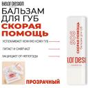 BELOR DESIGN Бальзам для губ Скорая помощь