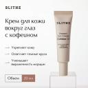 Крем для глаз BLITHE Крем для кожи вокруг глаз с кофеином Pressed Eye Cream Caffeine 1.0 20
