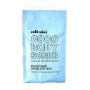CAFE MIMI Кокосовый скраб для тела Кокос Спирулина Кактус 150