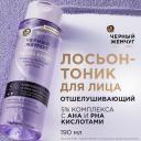 Черный жемчуг лосьон-тоник для лица отшелушивающий 190 мл 190 г 1 шт. флакон