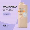 DICORA URBAN FIT Молочко для тела Миндаль 400