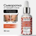 EDEN Сыворотка для лица от прыщей Stop Acne 30