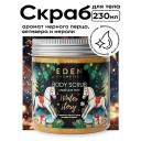 EDEN Скраб для тела Winter story с ароматом черного перца, ветивера и нероли 230