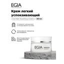 Крем для лица EGIA Крем легкий успокаивающий 50