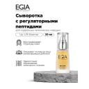 Сыворотка для лица EGIA Сыворотка с регуляторными пептидами для коррекции мимических морщин 30