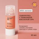 Сыворотка для лица ETAT PUR Сыворотка с лимонной кислотой 20% для сияния и ровного тона кожи 15
