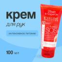 EVELINE Крем для рук EXTRA SOFT SOS professional интенсивный питательный 100